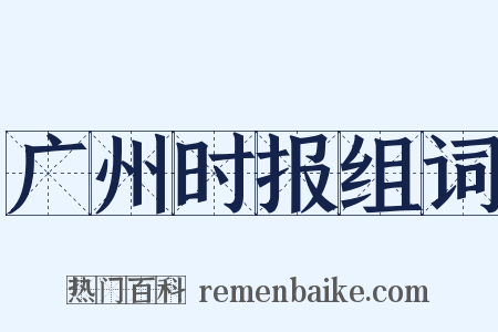 广州时报组词是什么意思的图片